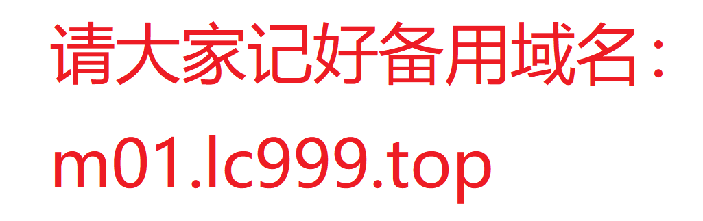 备用域名